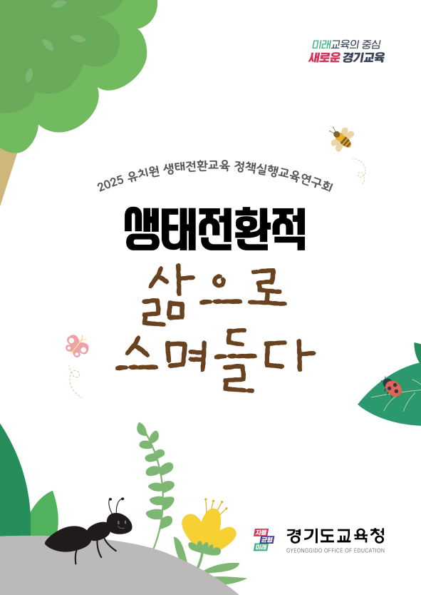 2025 생태전환적 삶으로 스며들다 관련 이미지